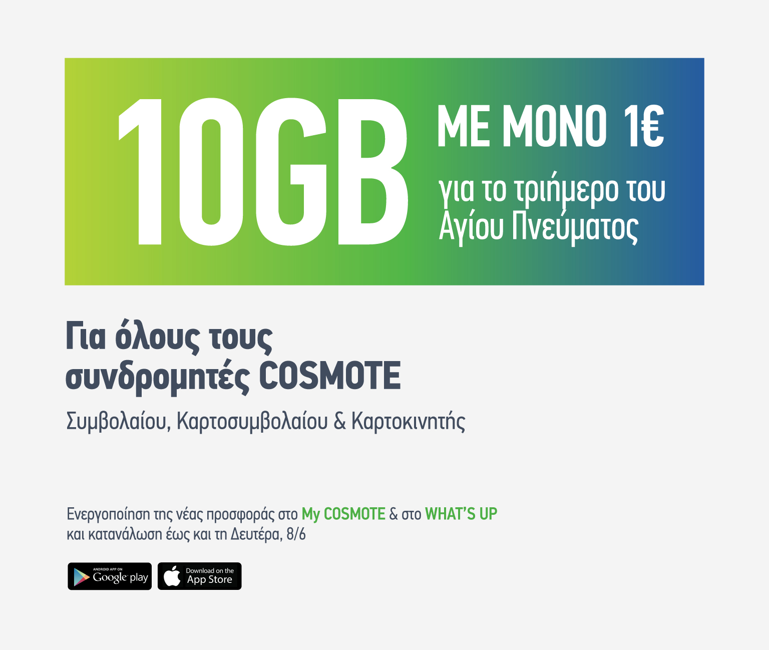 COSMOTE Data20Offer 10GB1 | Techlog.gr - Χρήσιμα νέα τεχνολογίας