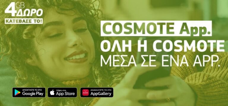 cosmote app | Techlog.gr - Χρήσιμα νέα τεχνολογίας