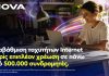 Νova: Αναβάθμιση ταχυτήτων internet χωρίς επιπλέον χρέωση, σε πάνω από 500.000 συνδρομητές, για όλη τη διάρκεια του συμβολαίου!