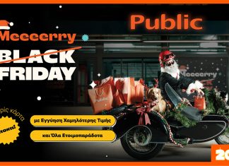 Τα Public μεταμορφώνουν την Black Friday σε Merry Friday με ho-ho-hot deals για όλους