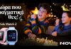 Η Nova παρουσιάζει το νέο Nova Kids Watch 2